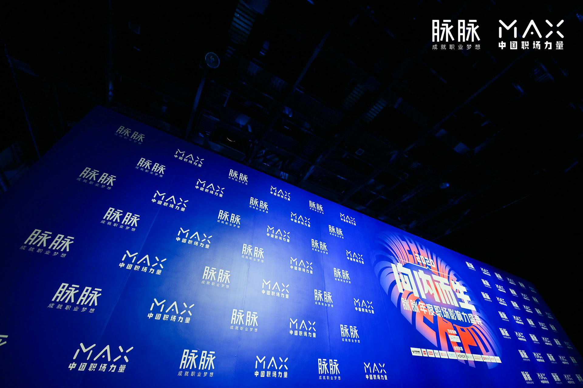 “向内而生”脉脉 MAX中国职场力量盛典