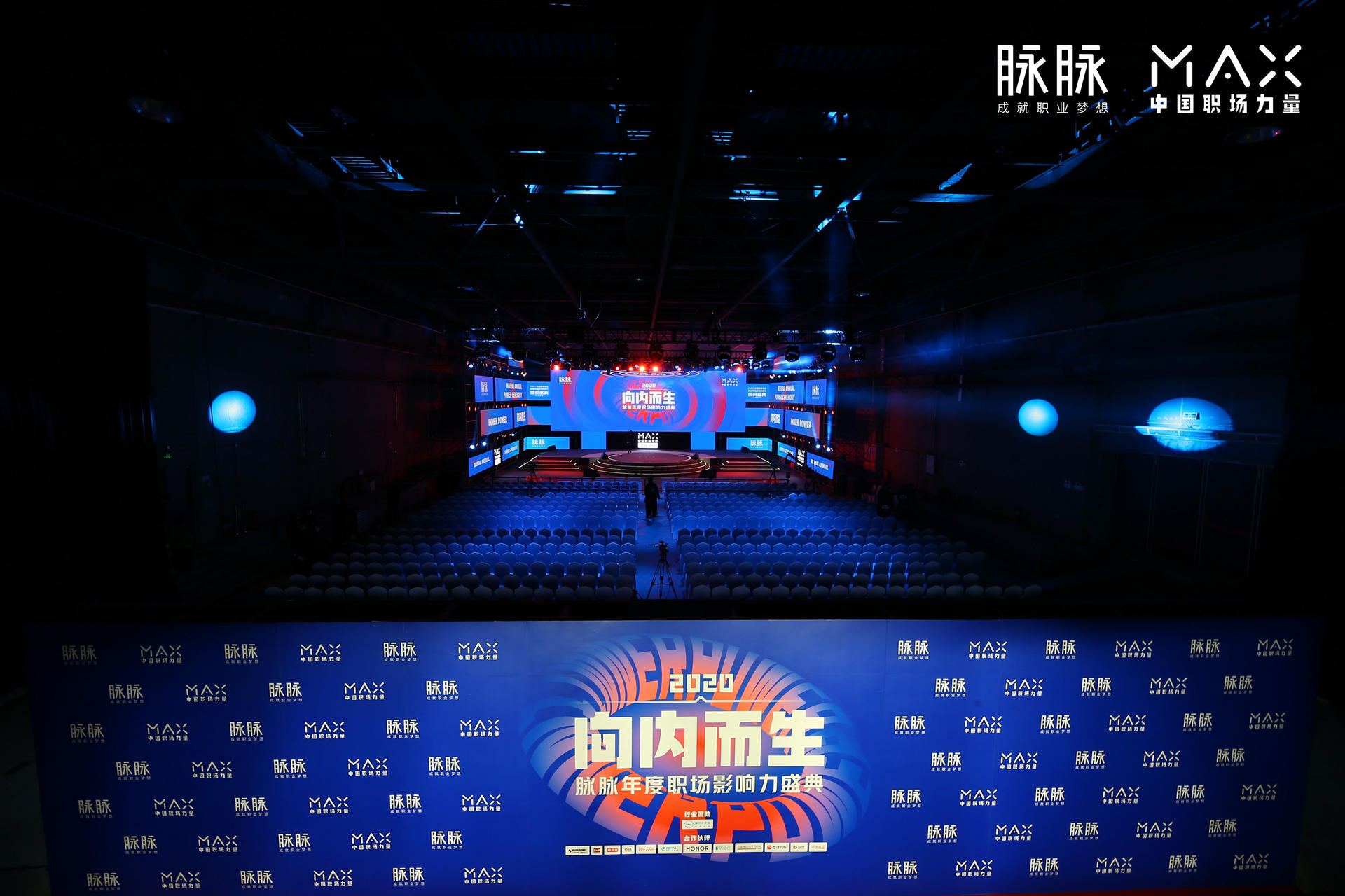 “向内而生”脉脉 MAX中国职场力量盛典