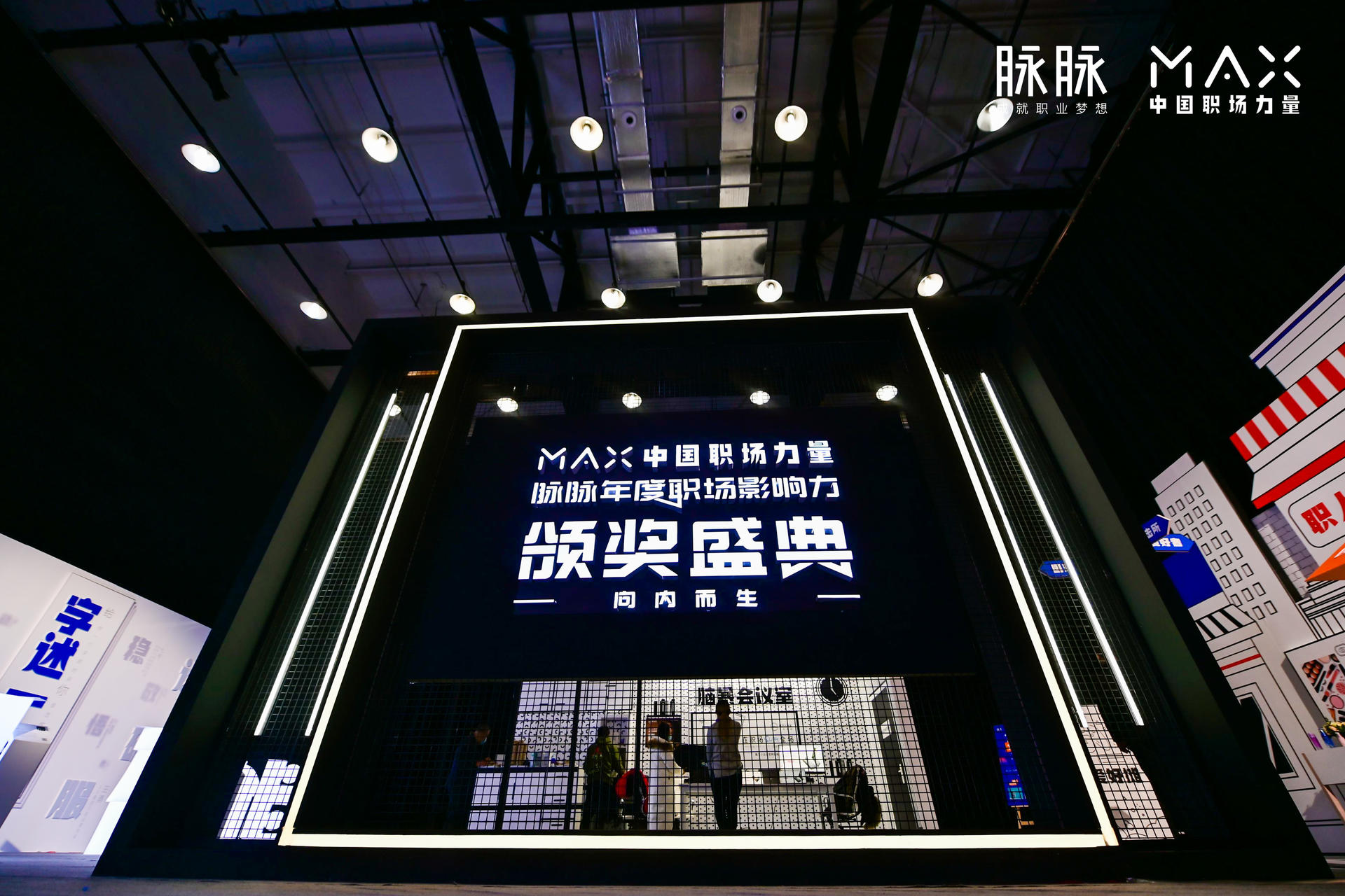 “向内而生”脉脉 MAX中国职场力量盛典