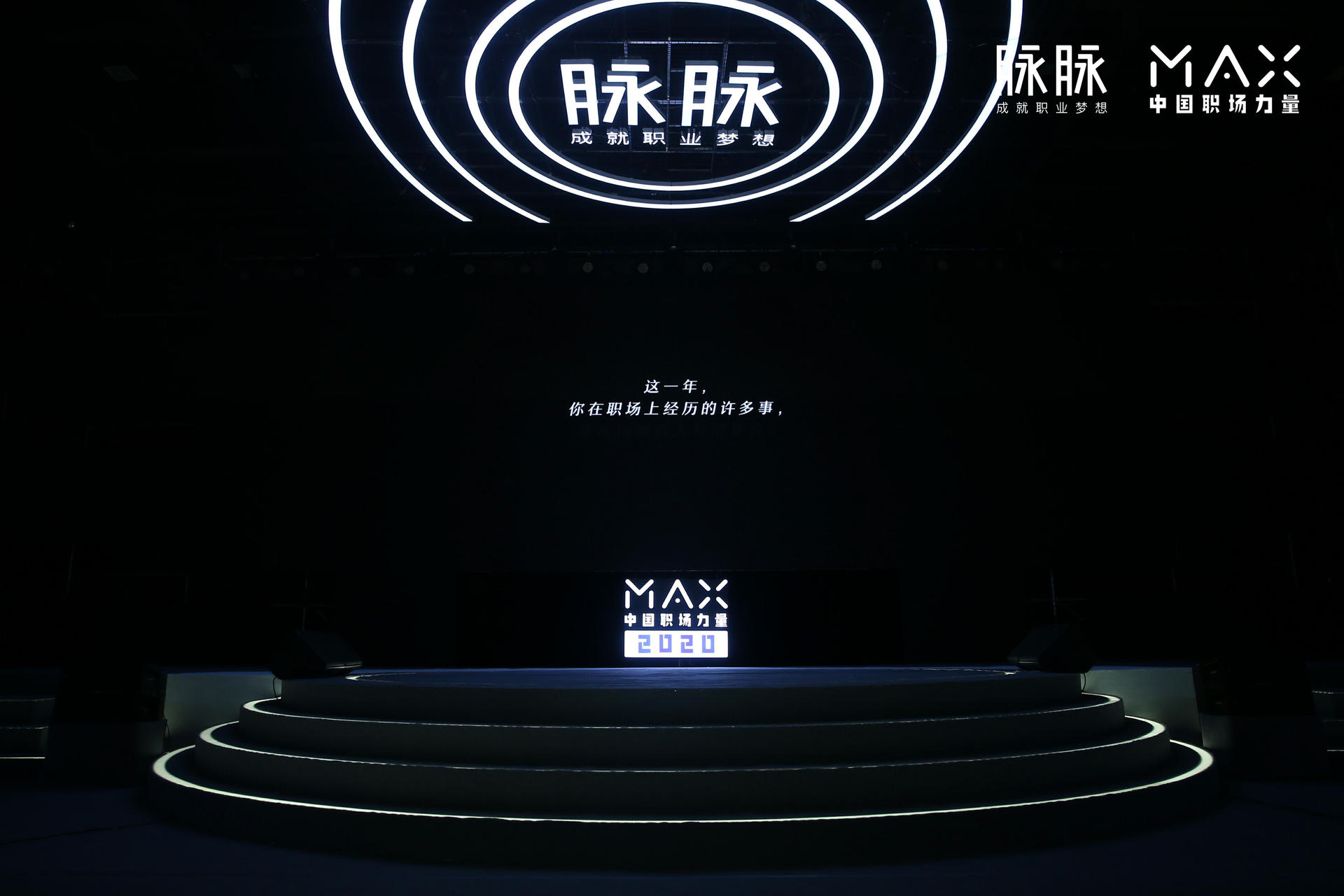“向内而生”脉脉 MAX中国职场力量盛典