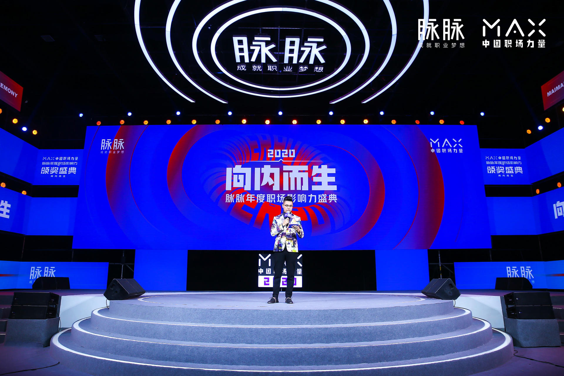 “向内而生”脉脉 MAX中国职场力量盛典