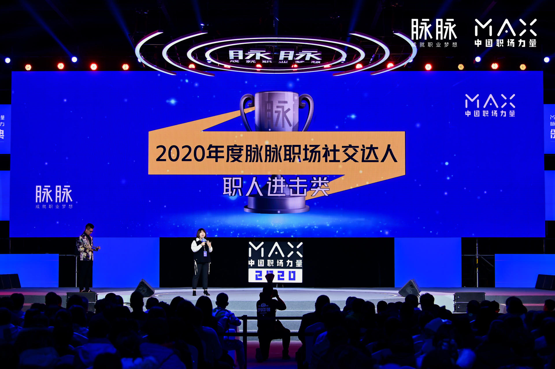 “向内而生”脉脉 MAX中国职场力量盛典