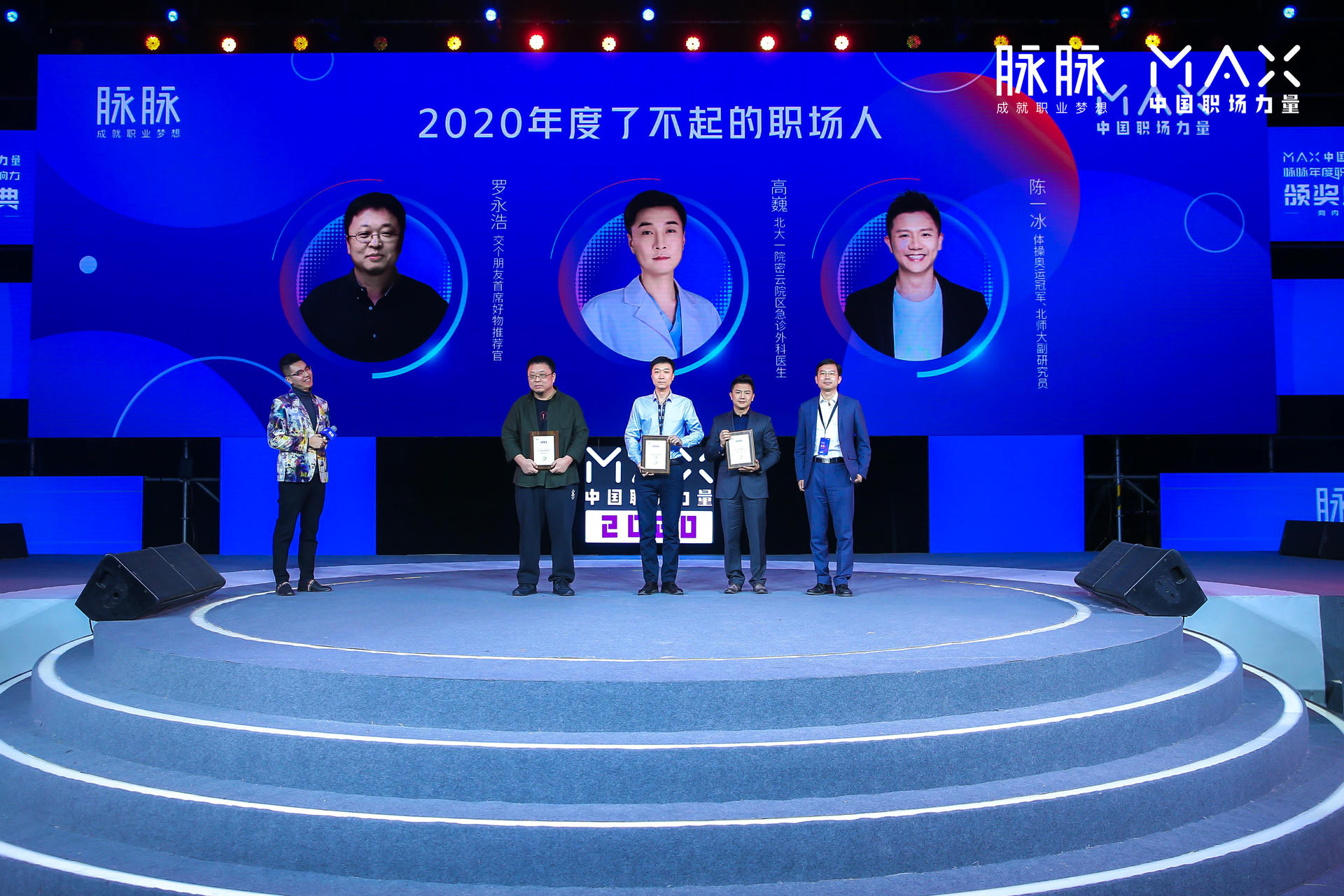 “向内而生”脉脉 MAX中国职场力量盛典