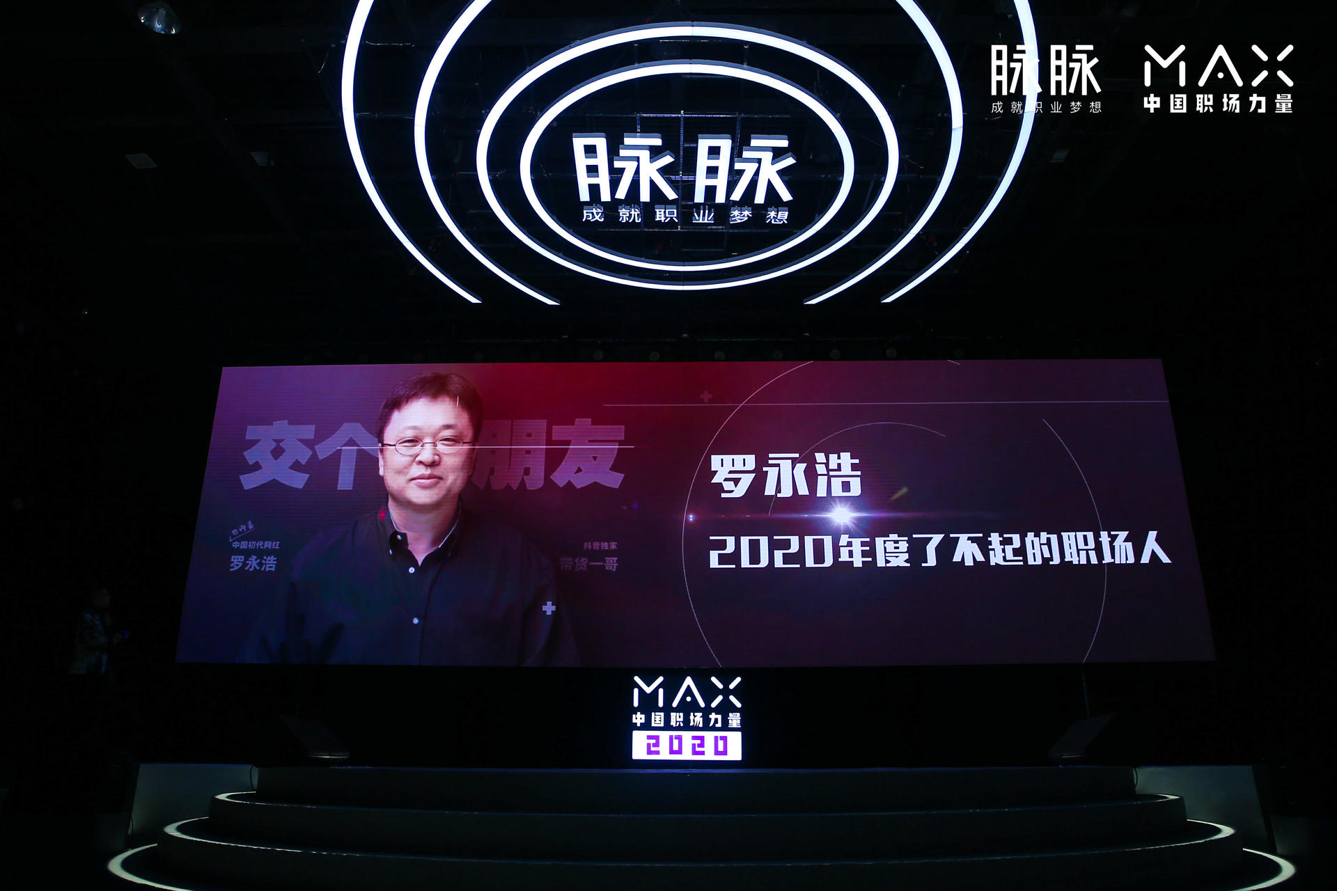 “向内而生”脉脉 MAX中国职场力量盛典