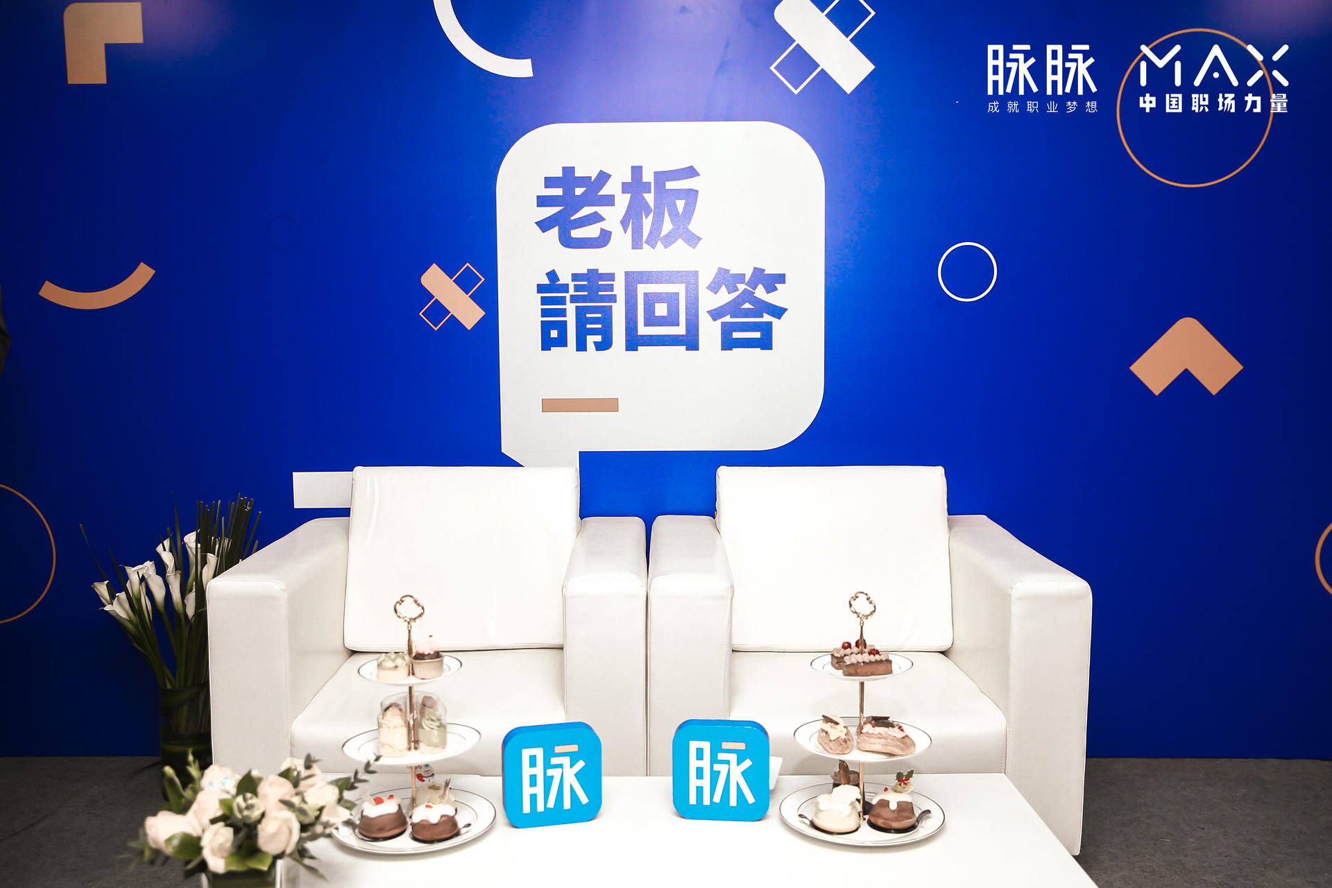 “向内而生”脉脉 MAX中国职场力量盛典
