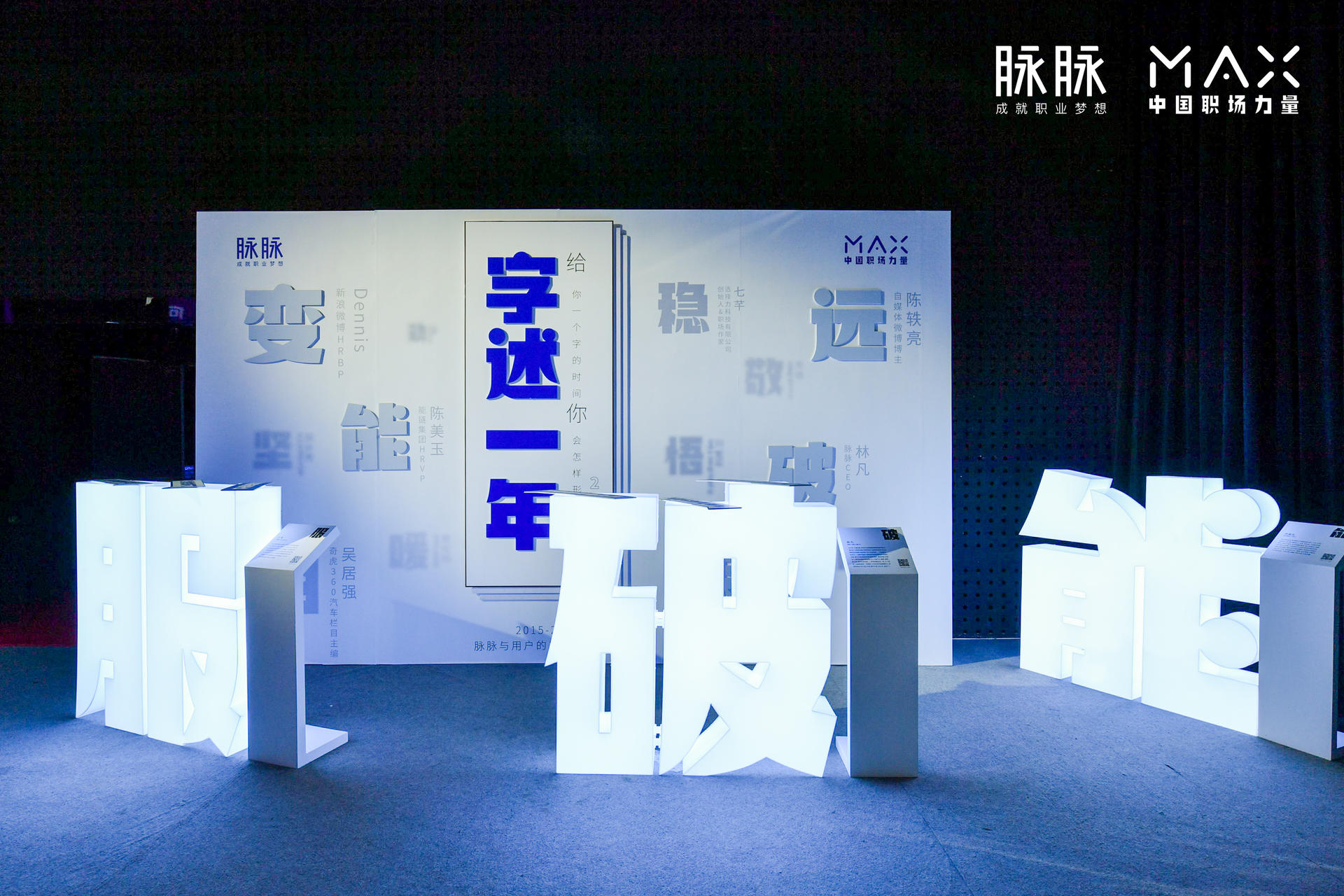 “向内而生”脉脉 MAX中国职场力量盛典