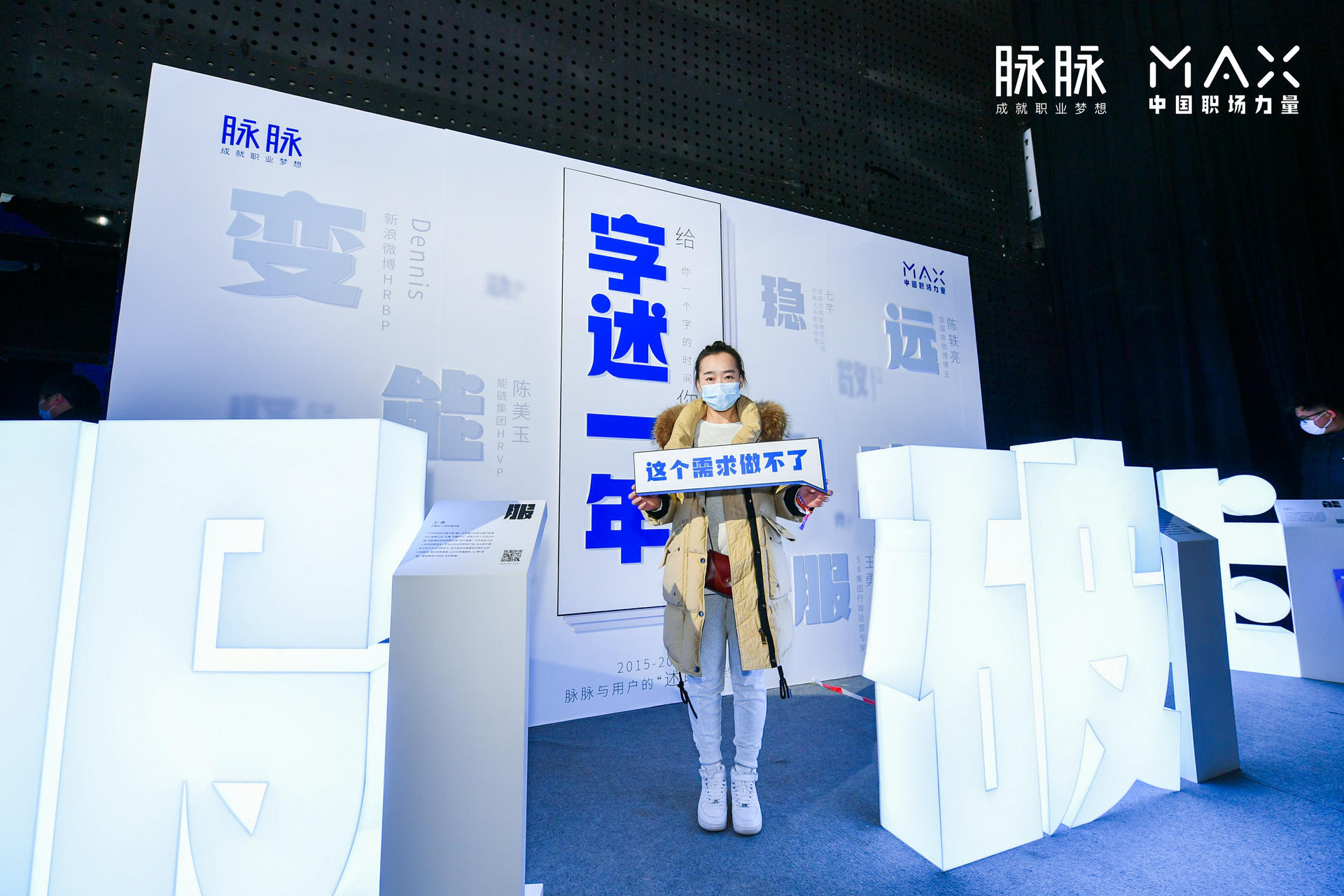 “向内而生”脉脉 MAX中国职场力量盛典