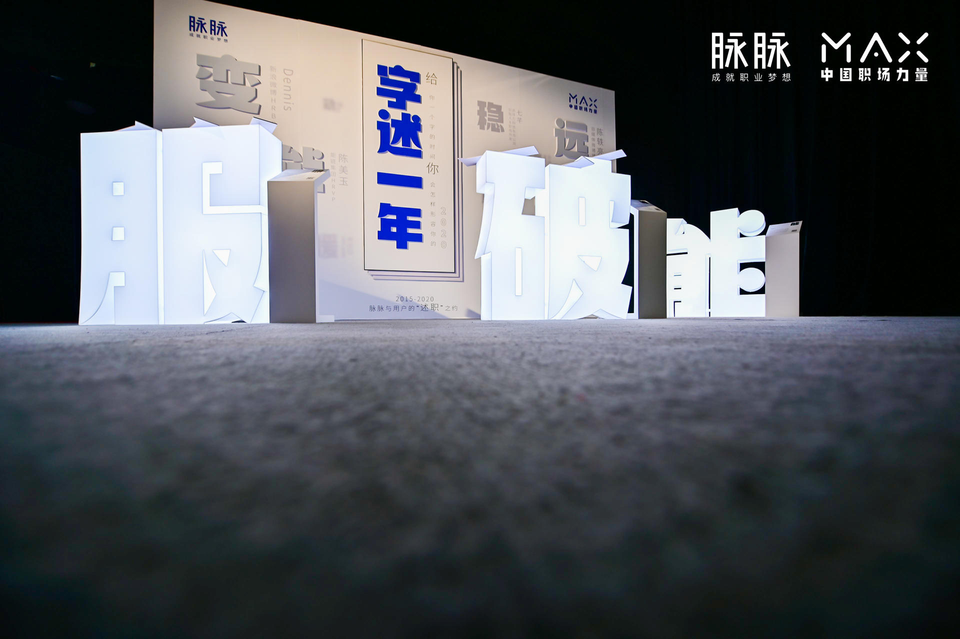“向内而生”脉脉 MAX中国职场力量盛典