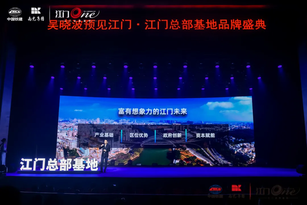 吴晓波预见江门·江门总部基地品牌盛典