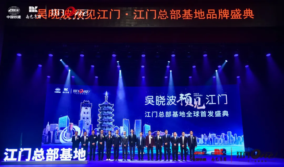 吴晓波预见江门·江门总部基地品牌盛典