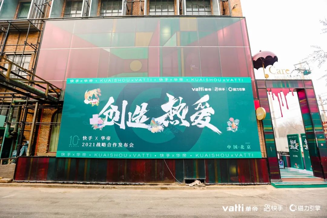华帝×快手2021战略合作发布会