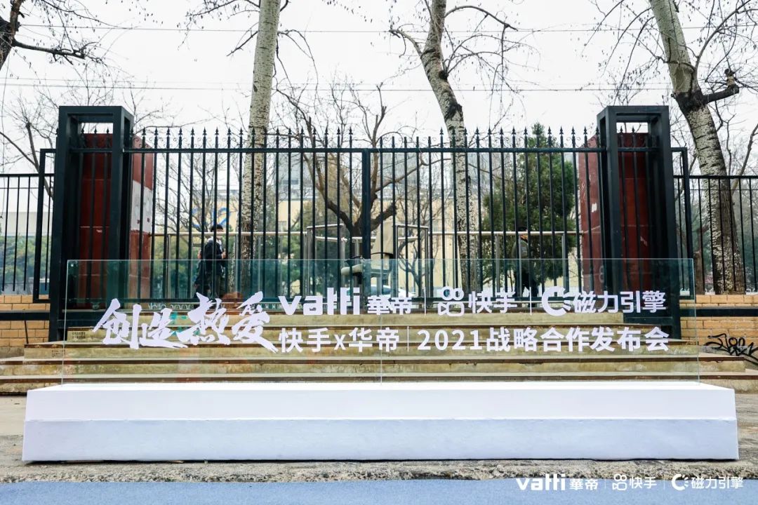 华帝×快手2021战略合作发布会