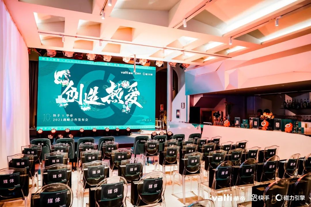 华帝×快手2021战略合作发布会