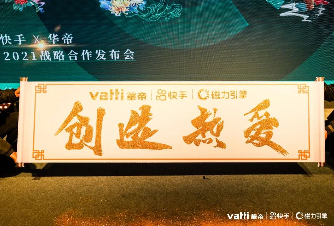 华帝×快手2021战略合作发布会