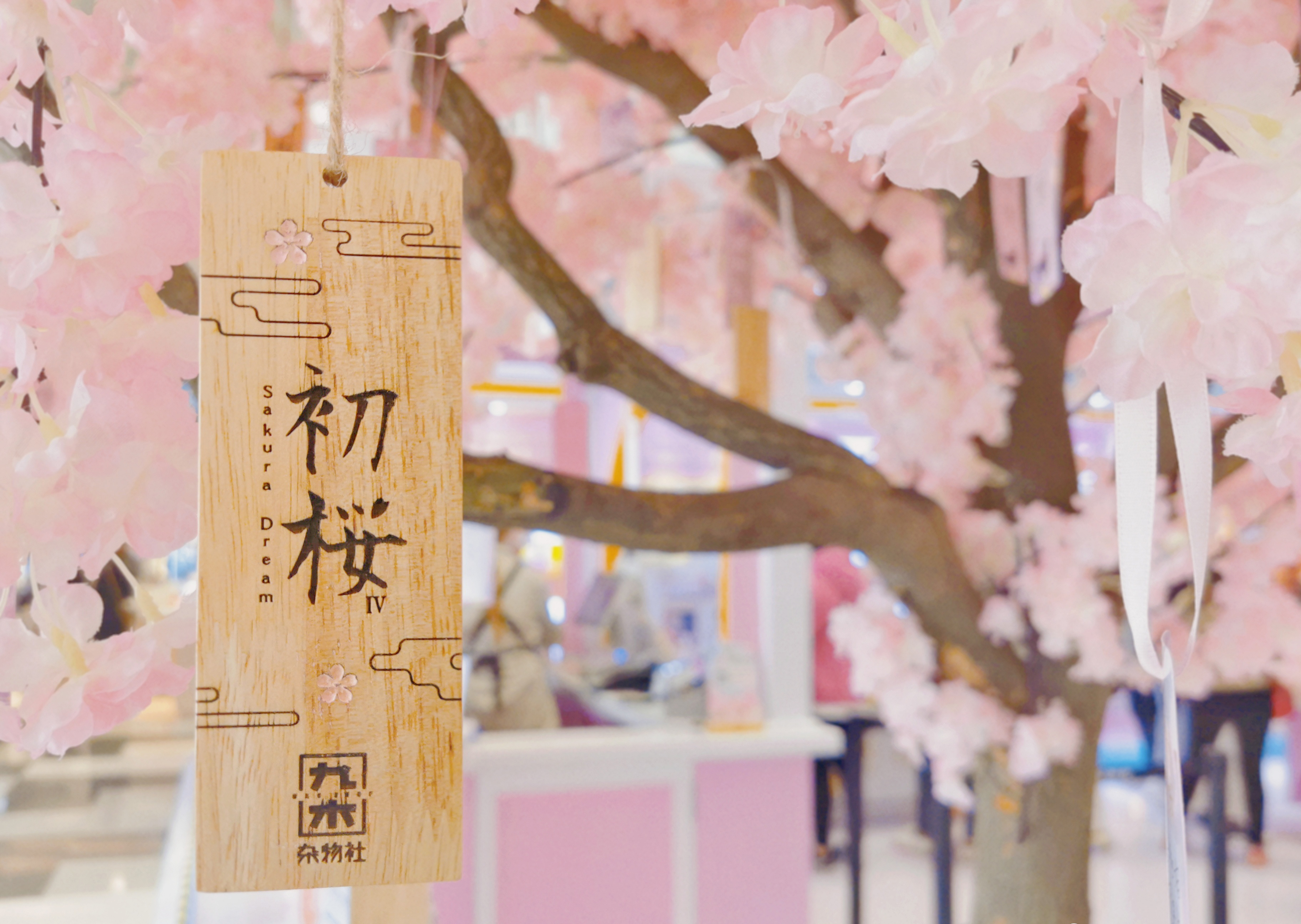 九木杂物社快闪店“春日樱花列车”
