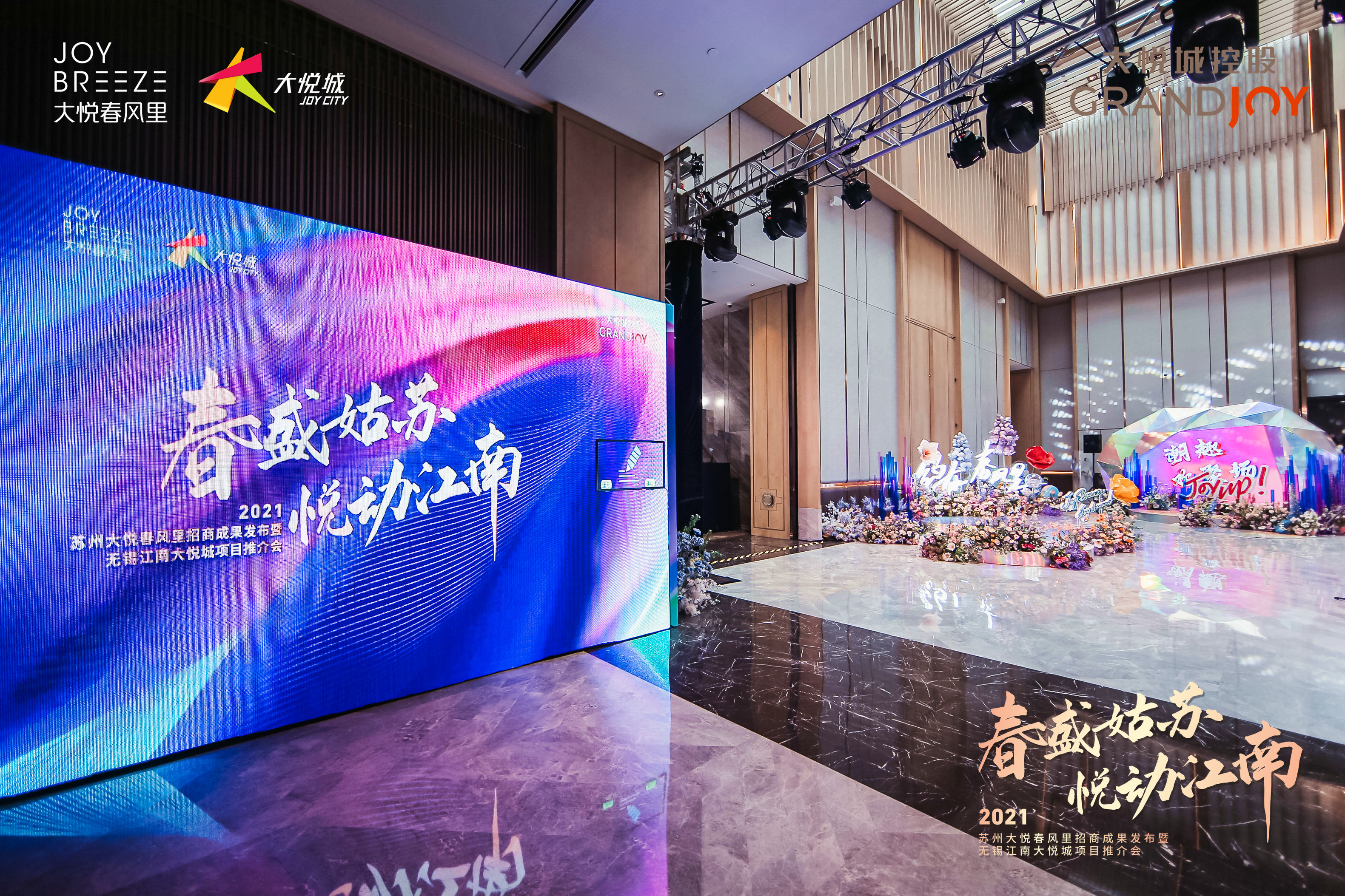 苏州大悦春风招商成果发布暨新项目推介会【LED大屏签字签到】