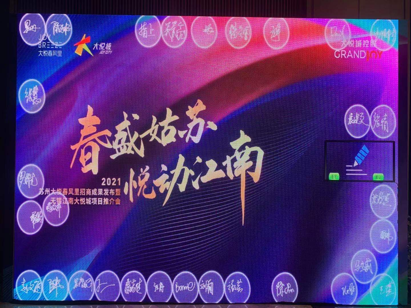 苏州大悦春风招商成果发布暨新项目推介会【LED大屏签字签到】