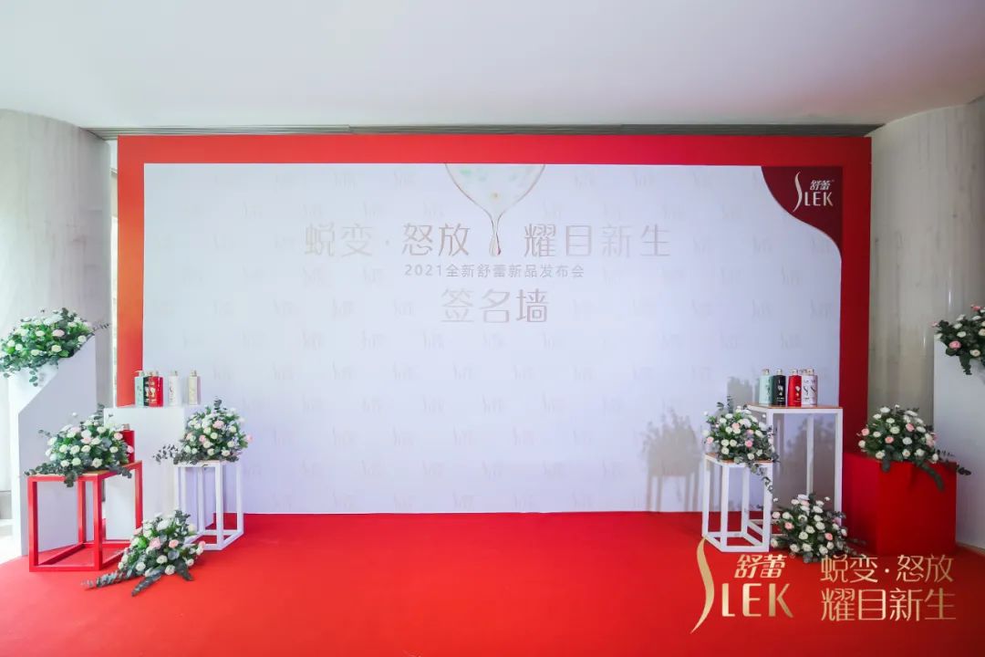 2021全新舒蕾新品发布会