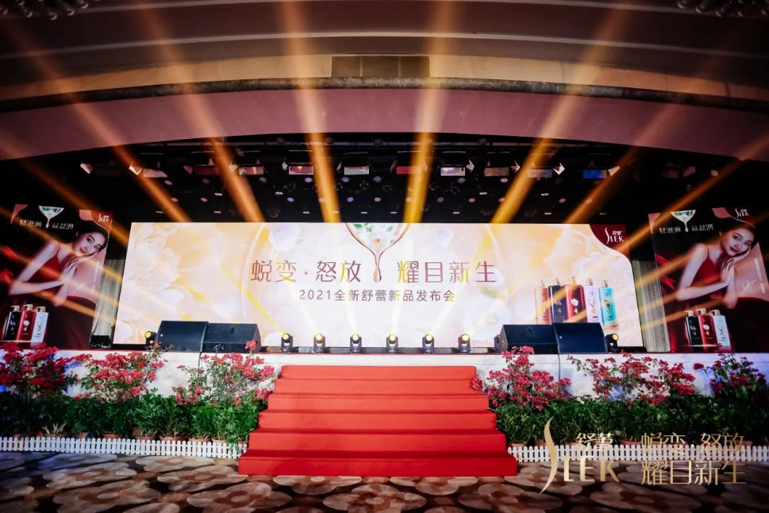 2021全新舒蕾新品发布会