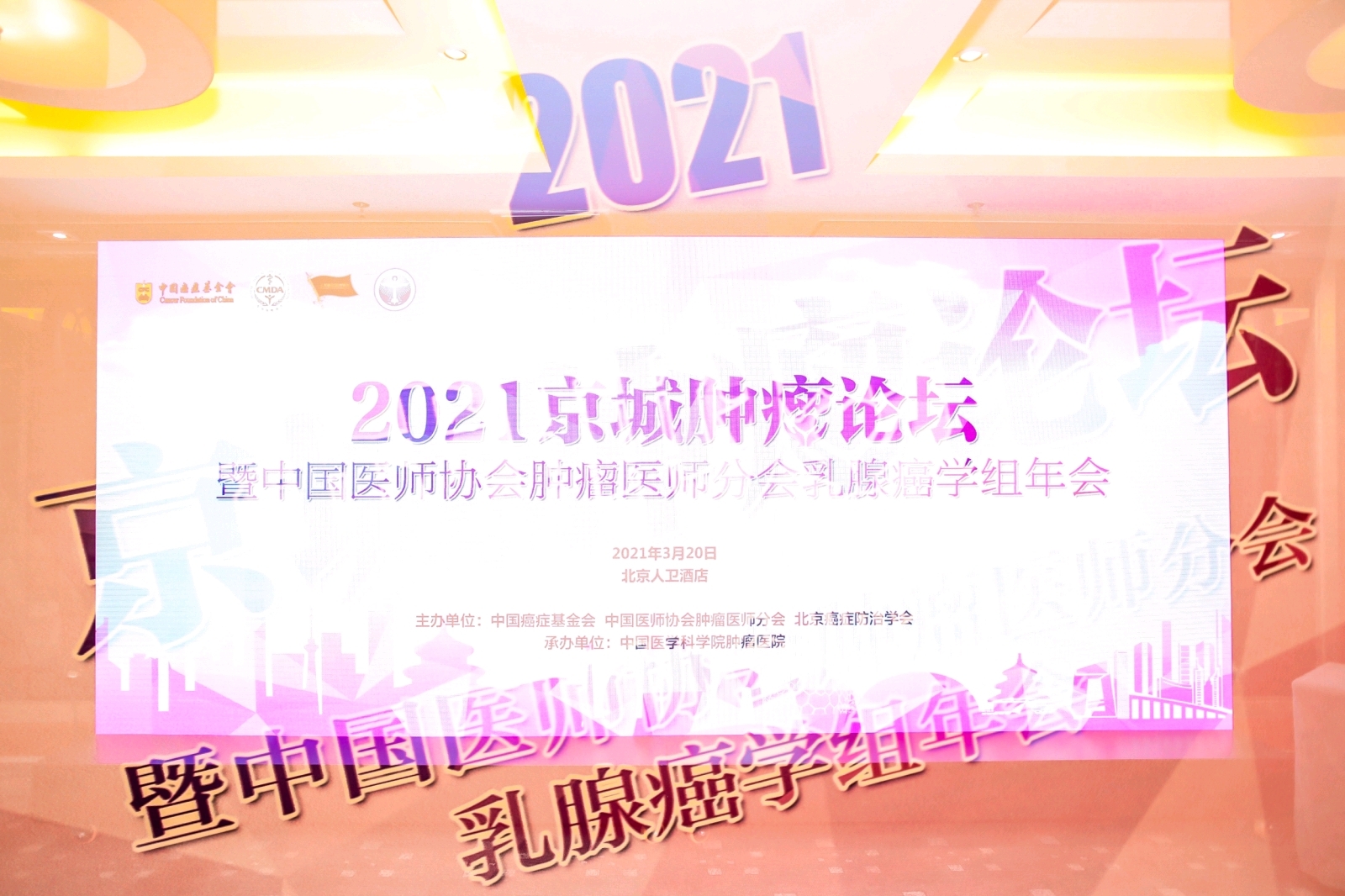  #优拍云摄影#照片直播 2021京城肿瘤论坛暨中国医师协会