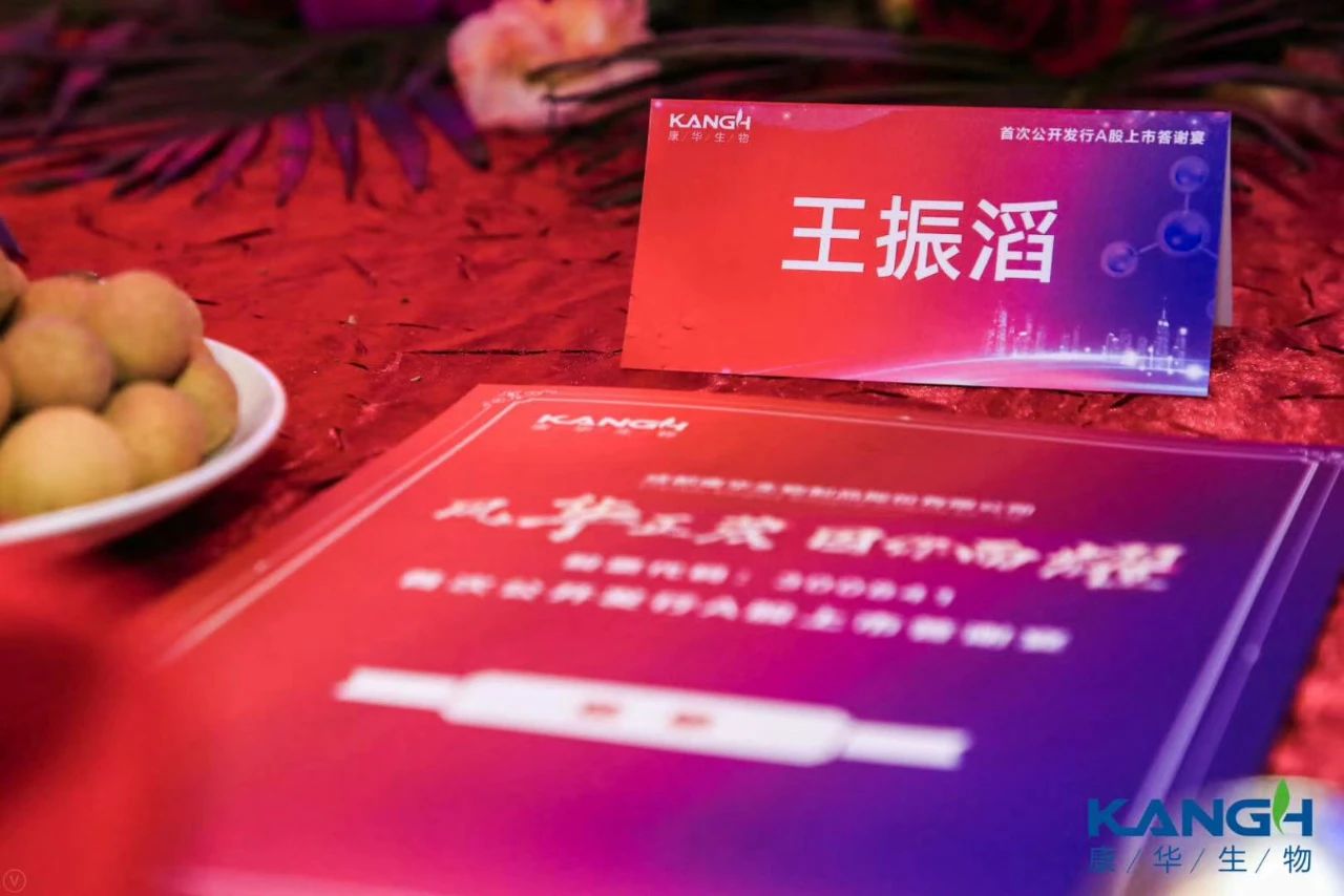 “康华生物”A股上市答谢会