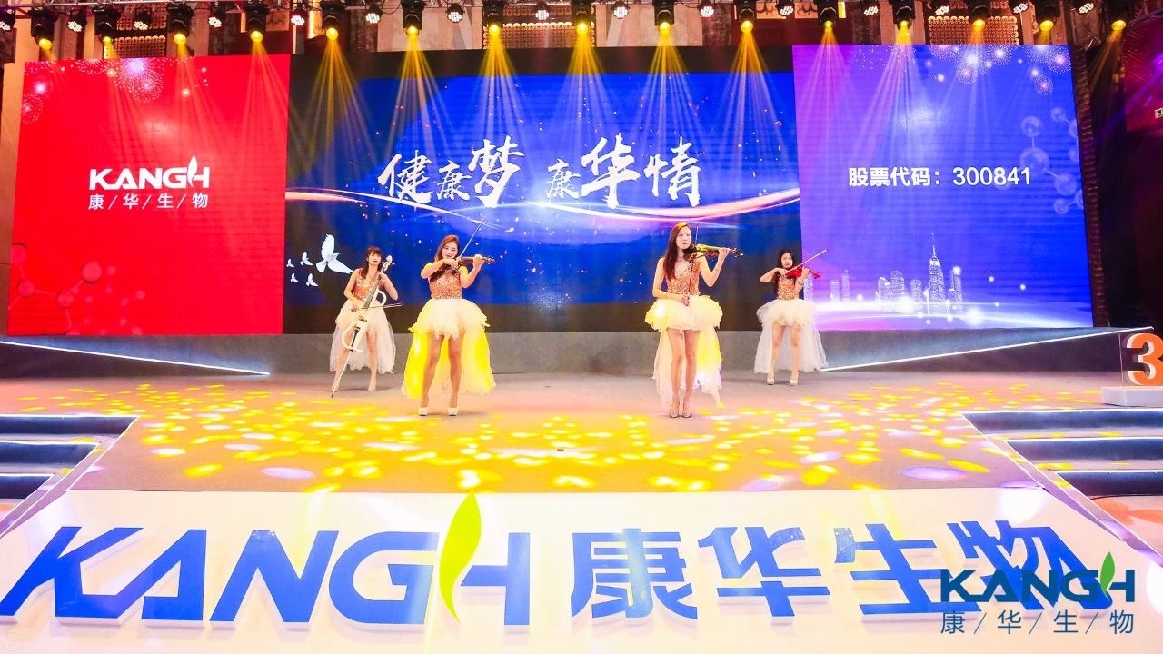 “康华生物”A股上市答谢会