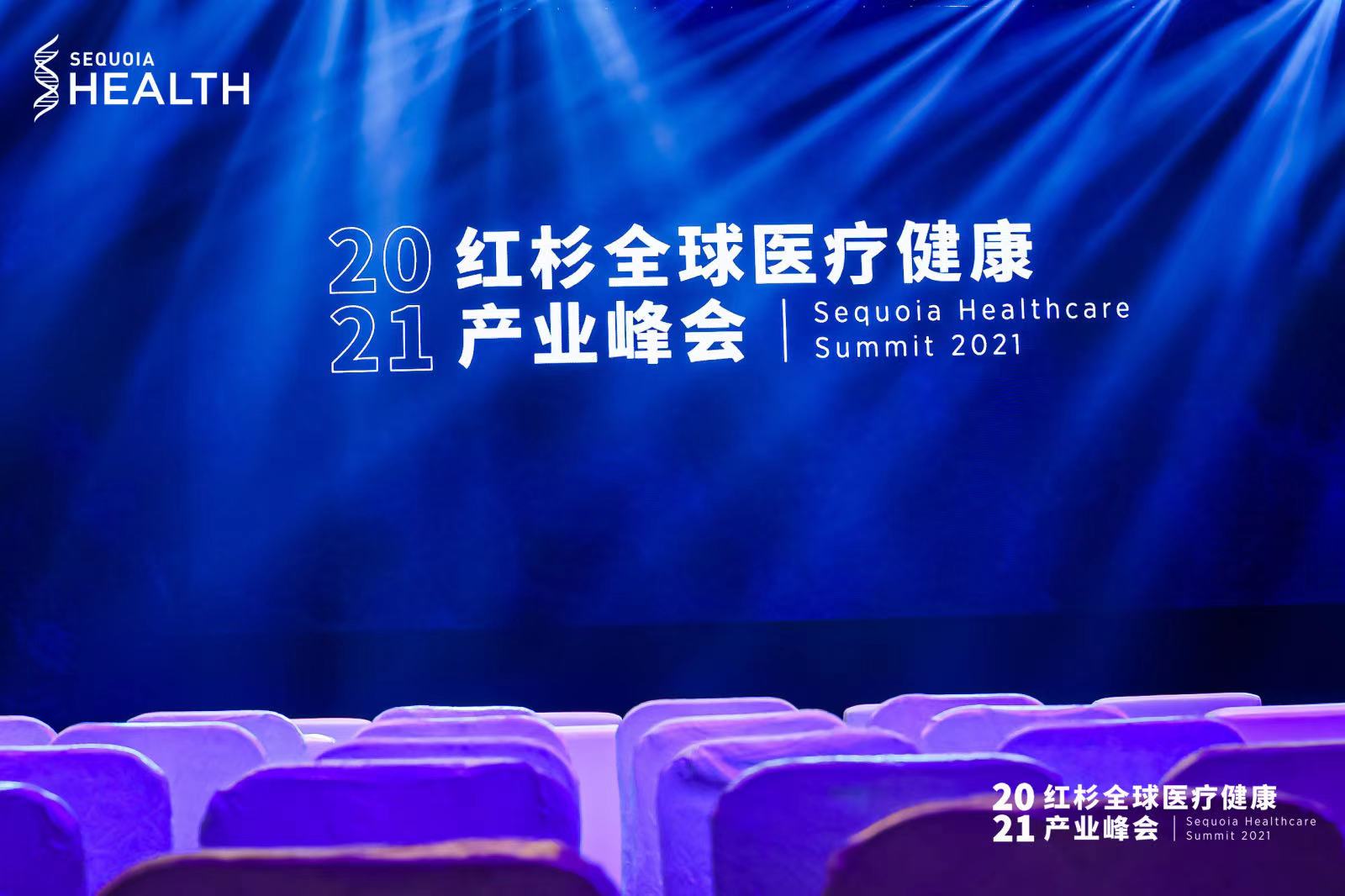 华圣提供2021红杉全球医疗健康产业峰会线上直播网络