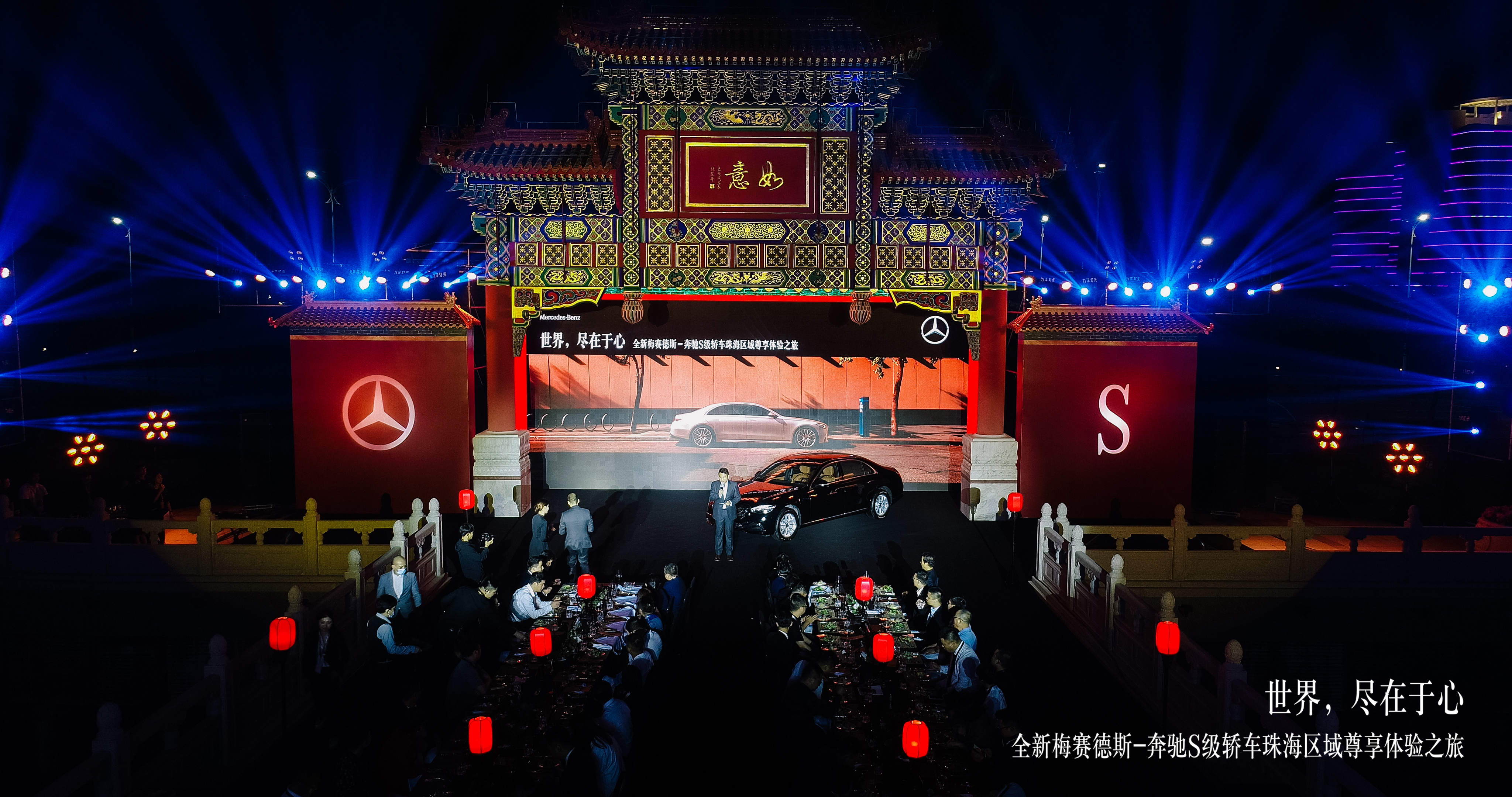 2021珠海紫檀宫奔驰全新S级尊享晚宴