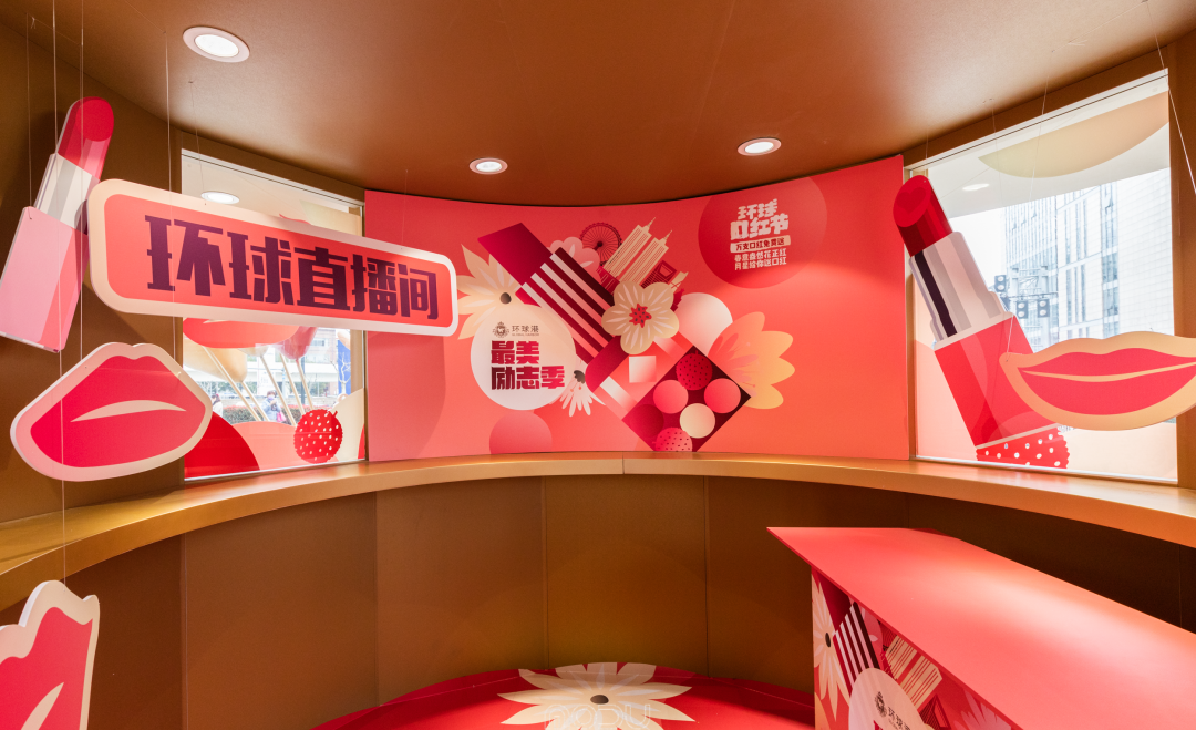 上海环球港“环球口红节·最美励志季”