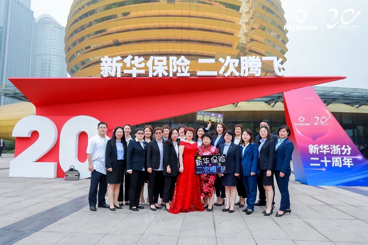 新华保险浙江分公司二十周年庆典