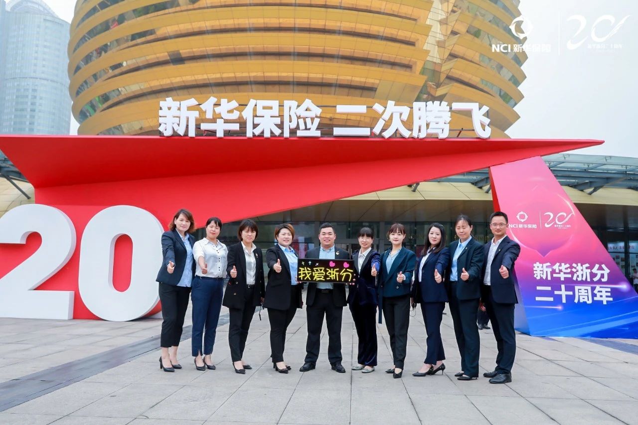 新华保险浙江分公司二十周年庆典