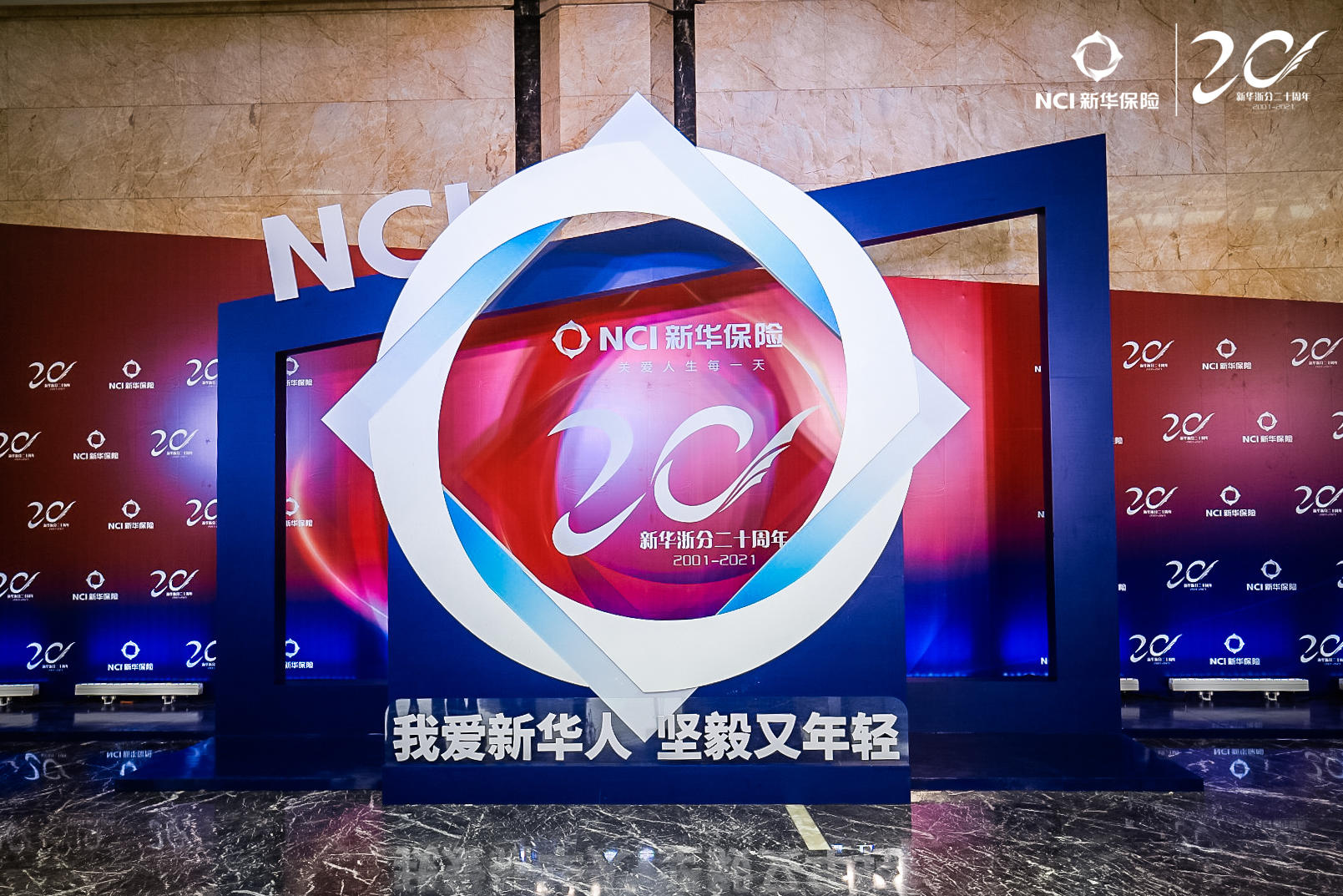 新华保险浙江分公司二十周年庆典