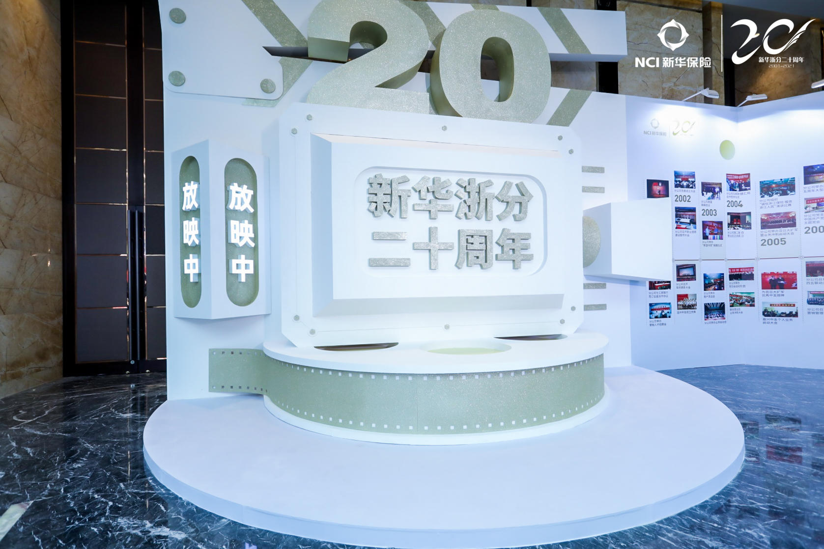 新华保险浙江分公司二十周年庆典