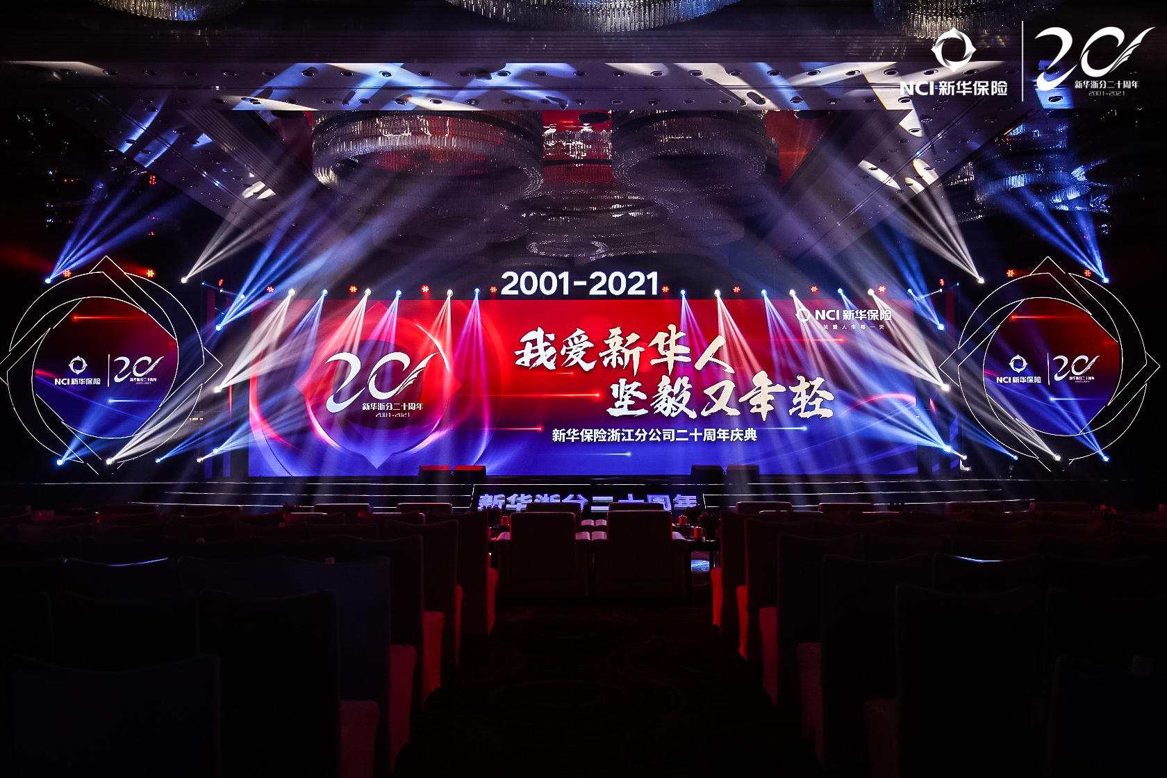 新华保险浙江分公司二十周年庆典