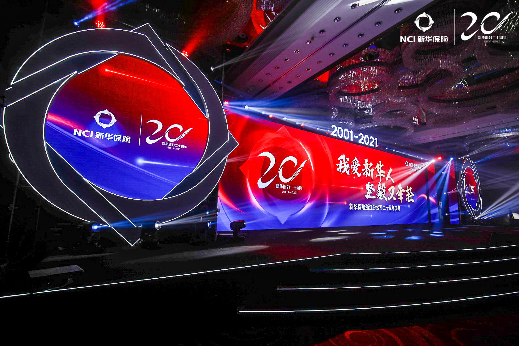 新华保险浙江分公司二十周年庆典