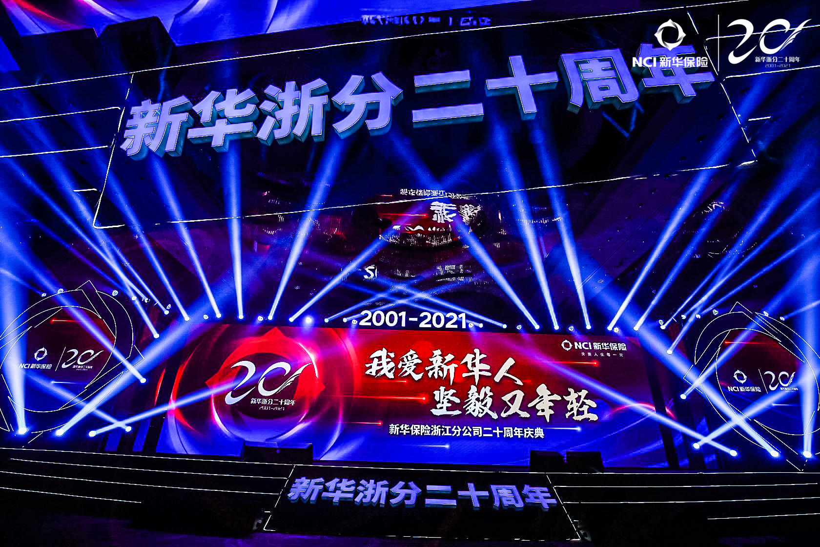新华保险浙江分公司二十周年庆典