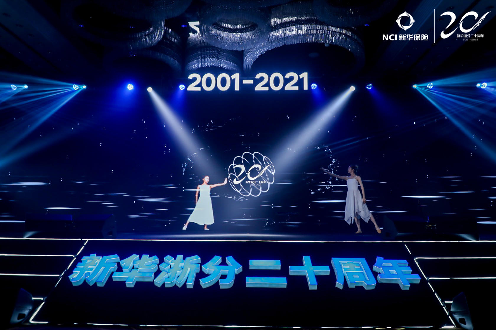 新华保险浙江分公司二十周年庆典