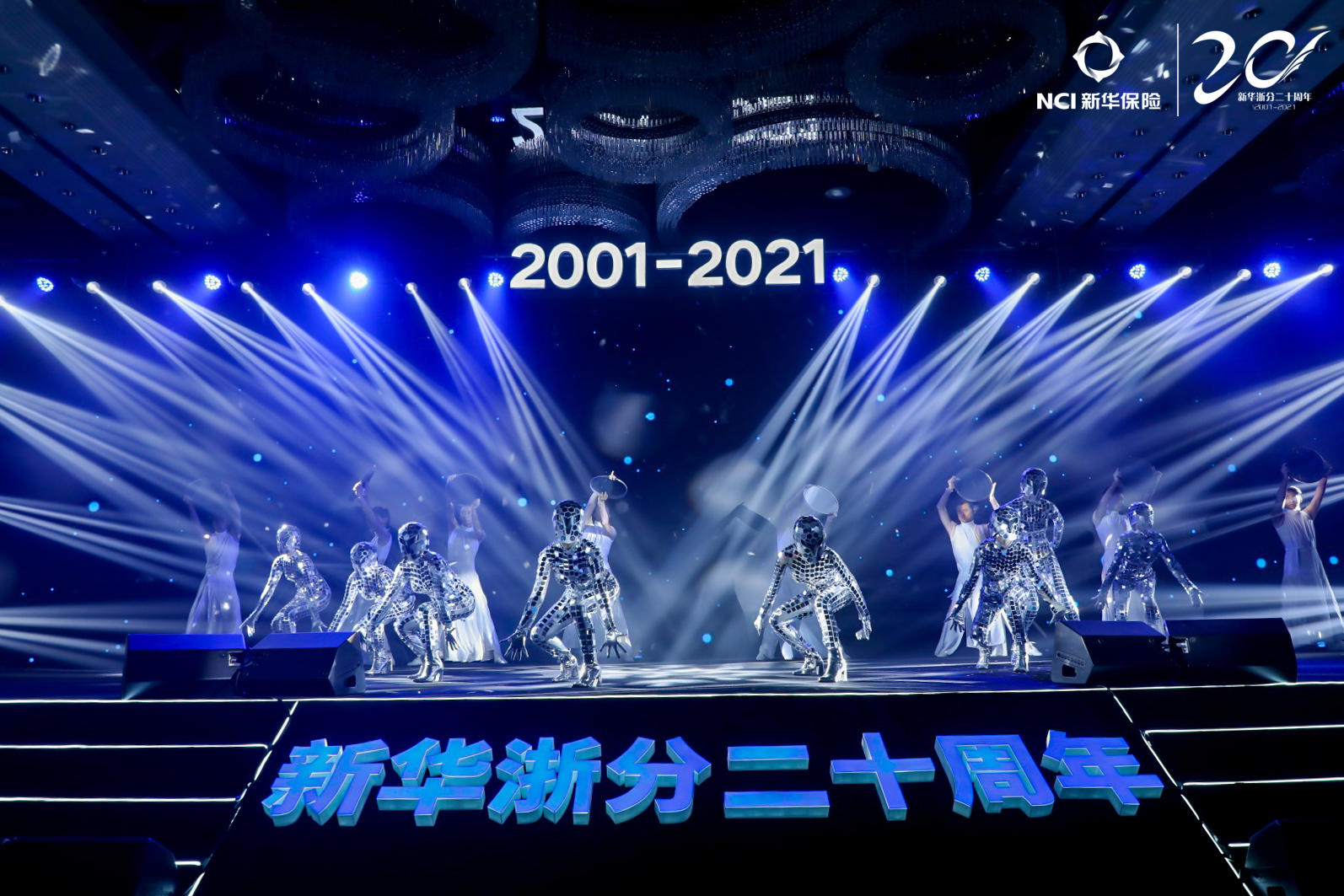 新华保险浙江分公司二十周年庆典