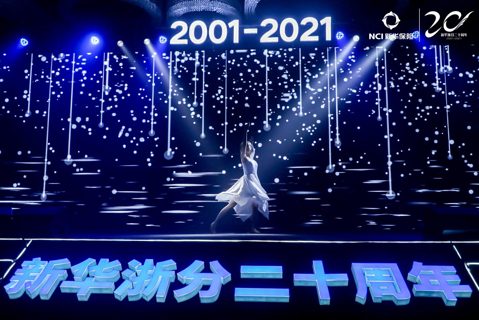 新华保险浙江分公司二十周年庆典