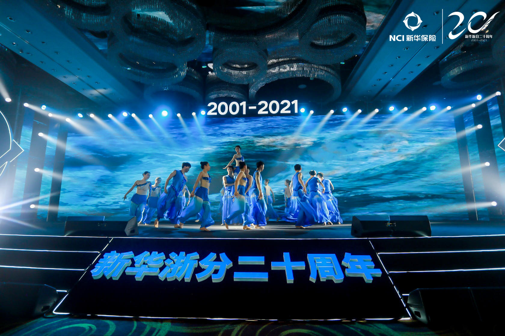 新华保险浙江分公司二十周年庆典