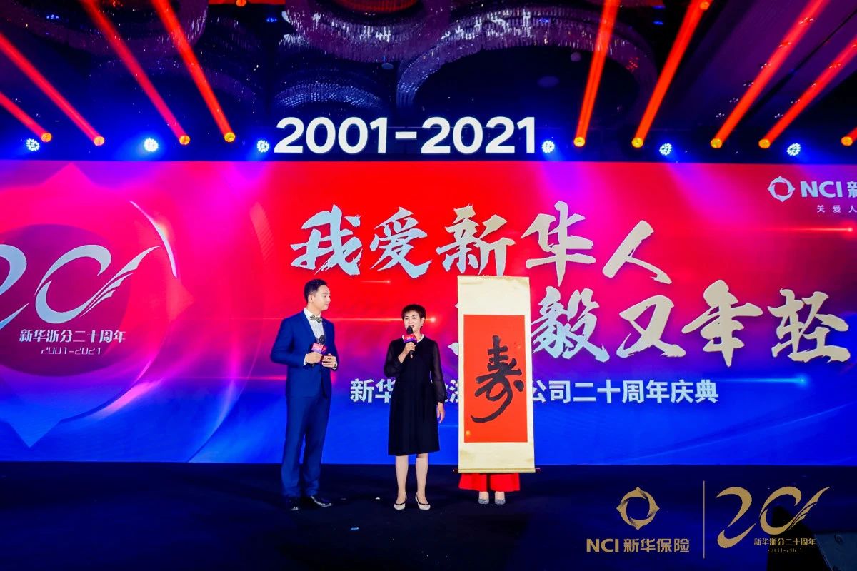 新华保险浙江分公司二十周年庆典