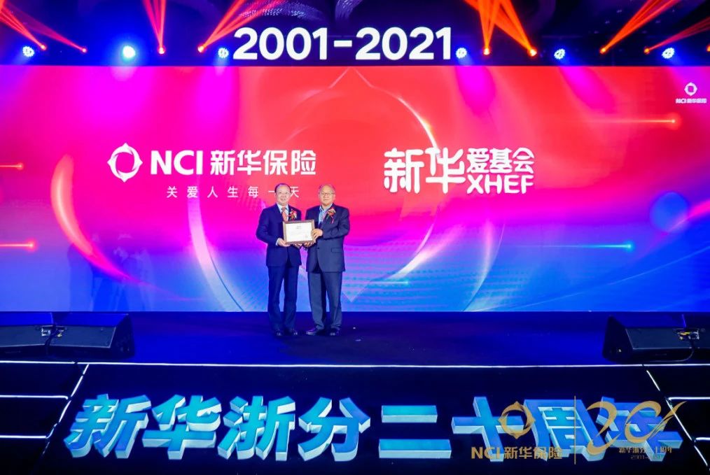 新华保险浙江分公司二十周年庆典