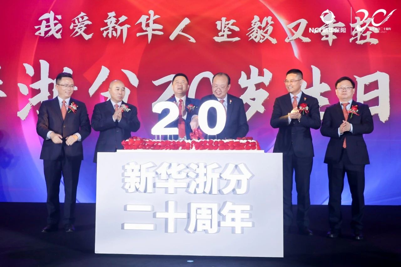 新华保险浙江分公司二十周年庆典