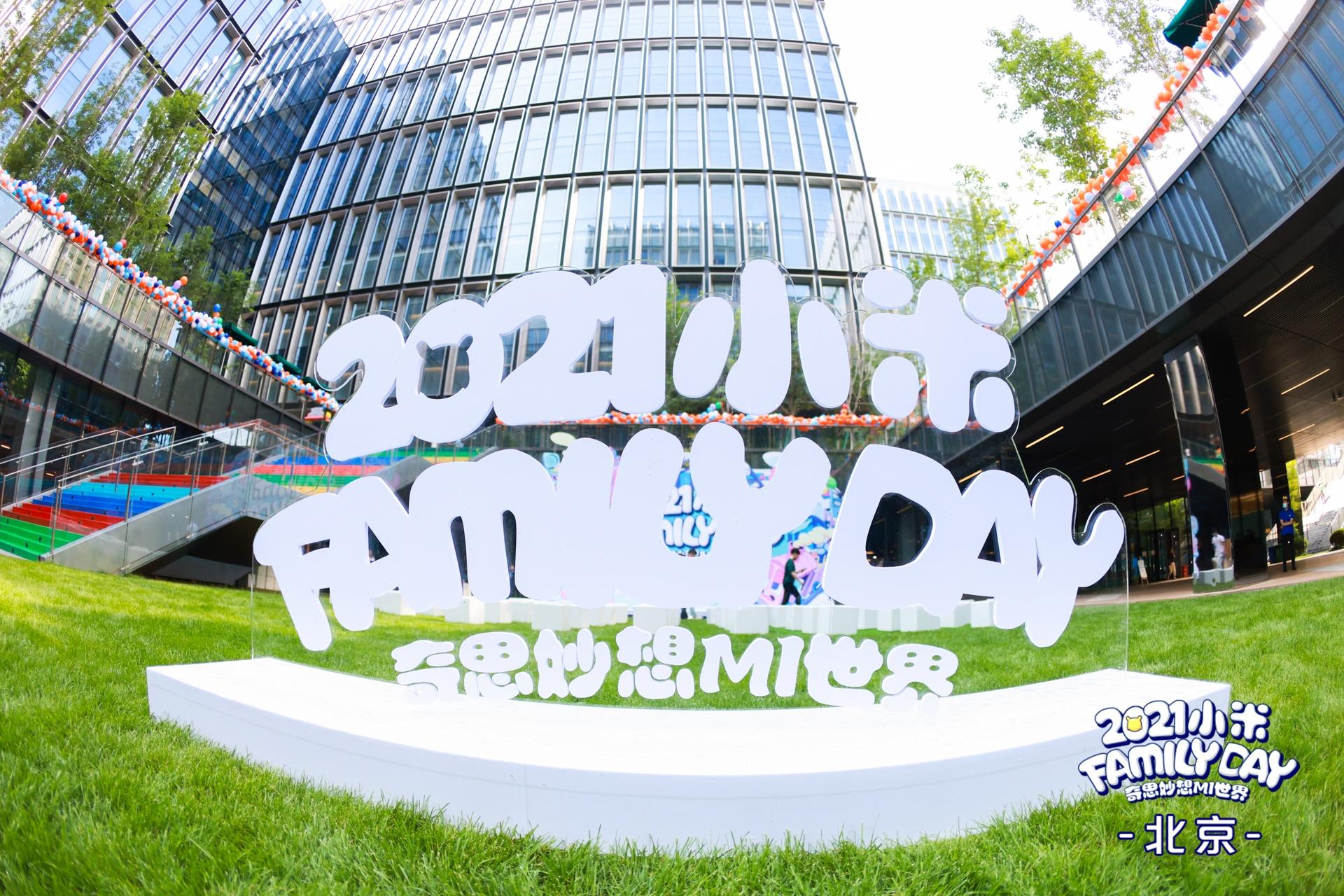 2021小米 FamilyDay：奇思妙想MI世界