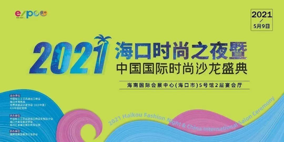 2021海口时尚之夜暨中国国际时尚沙龙盛典