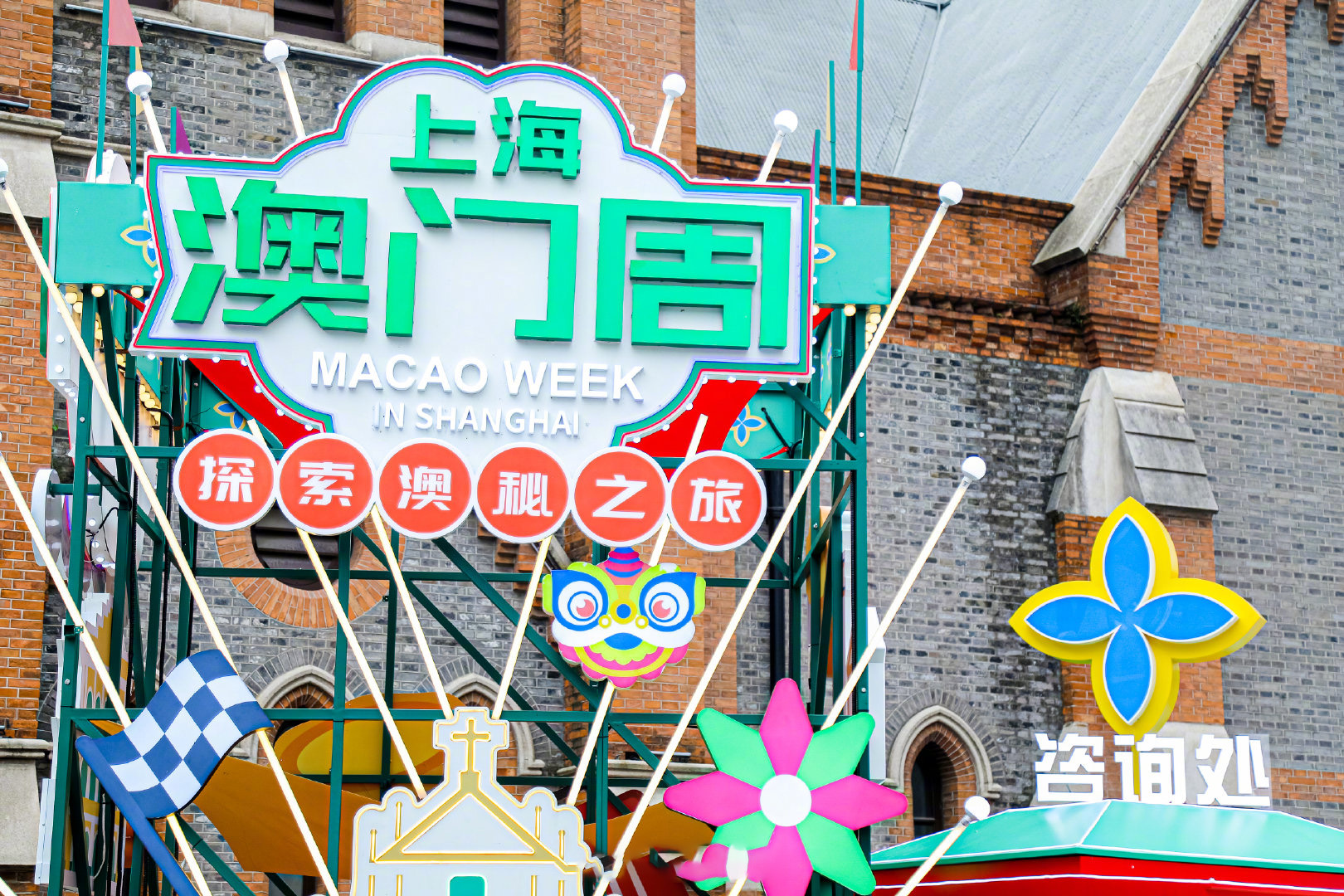 “上海澳门周”路展