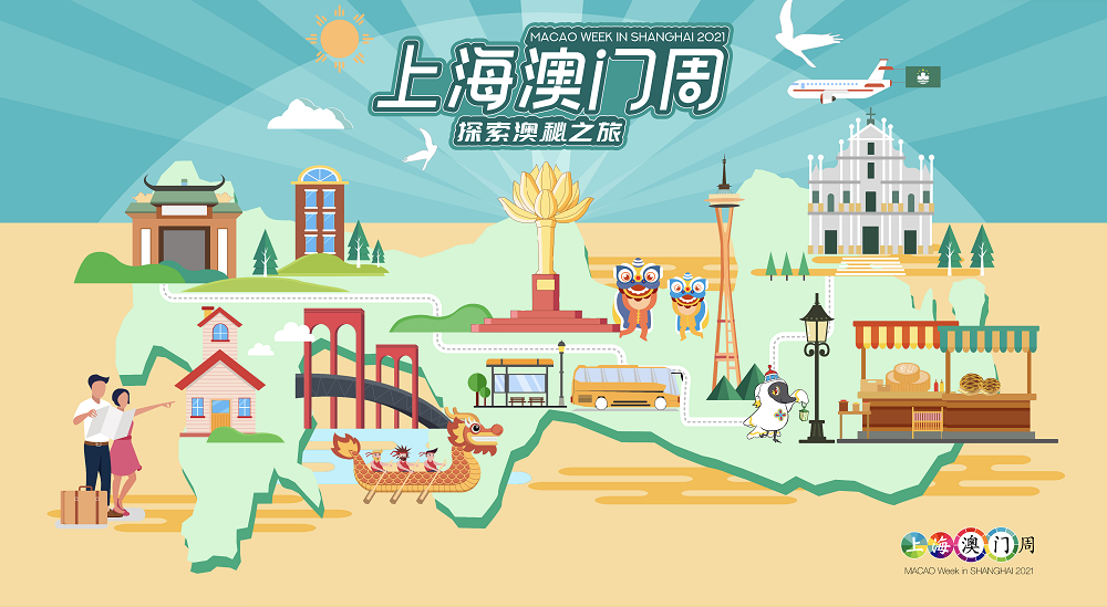 “上海澳门周”路展