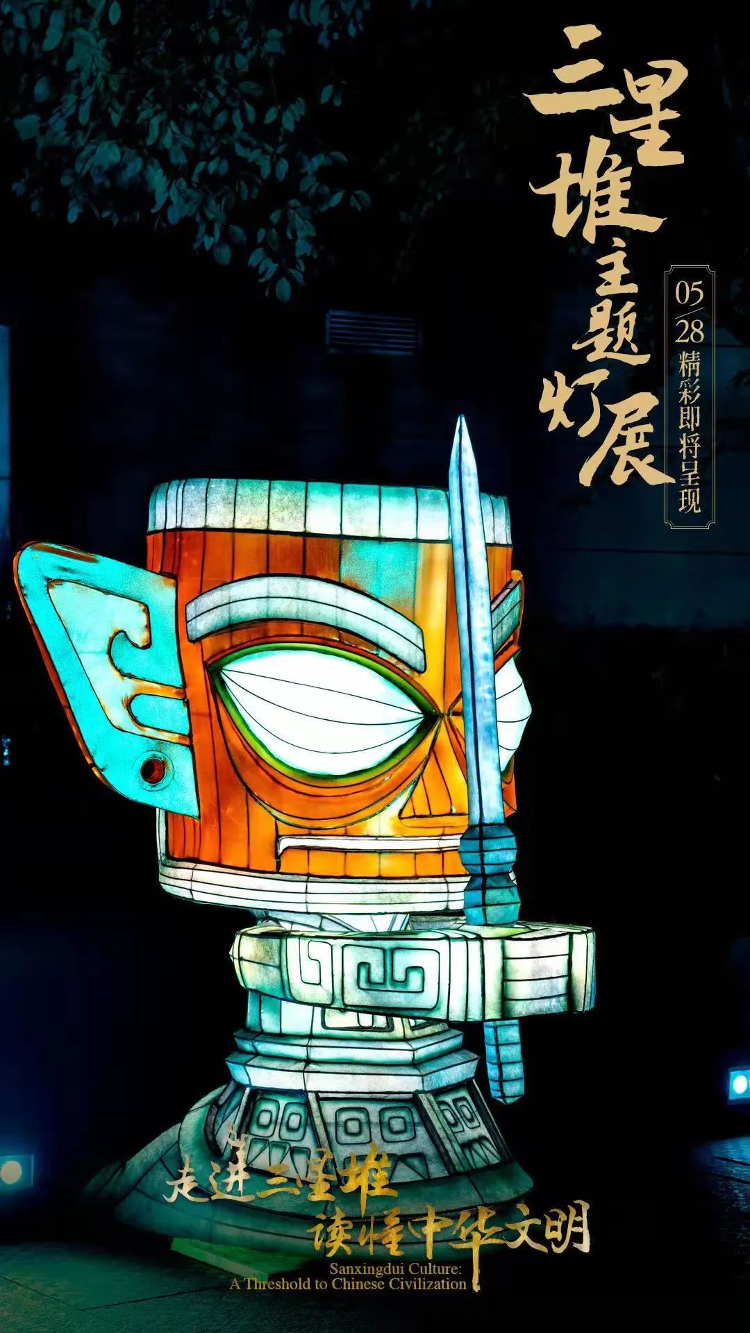 “走进三星堆 读懂中华文明”主题活动