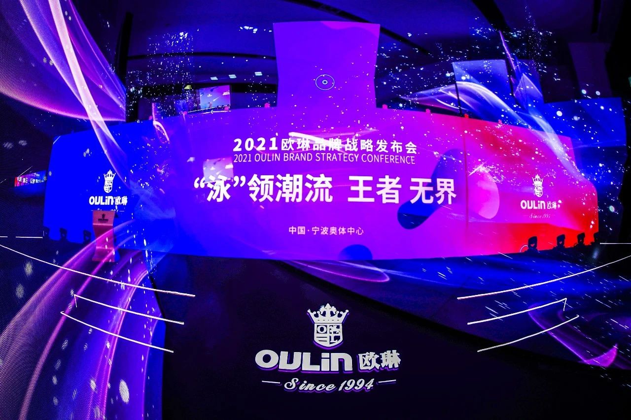 2021欧琳品牌战略发布会