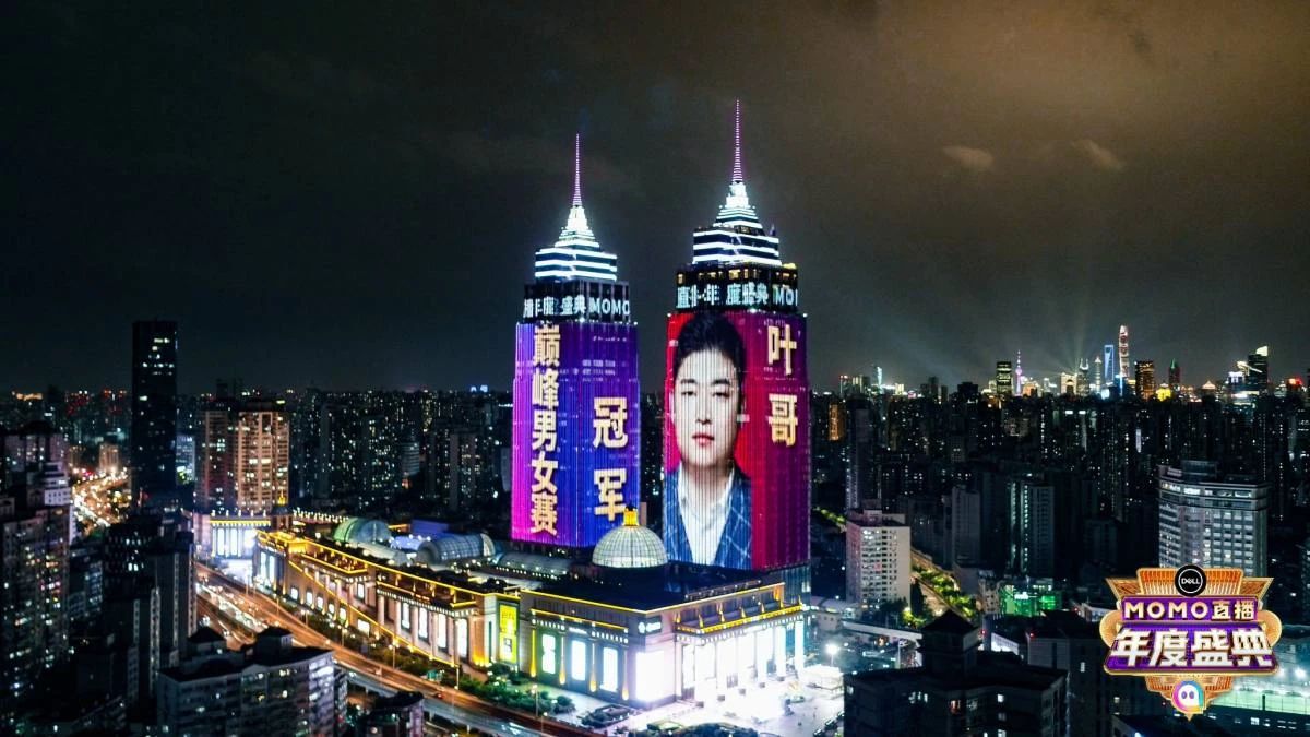 2021MOMO陌陌直播年度盛典